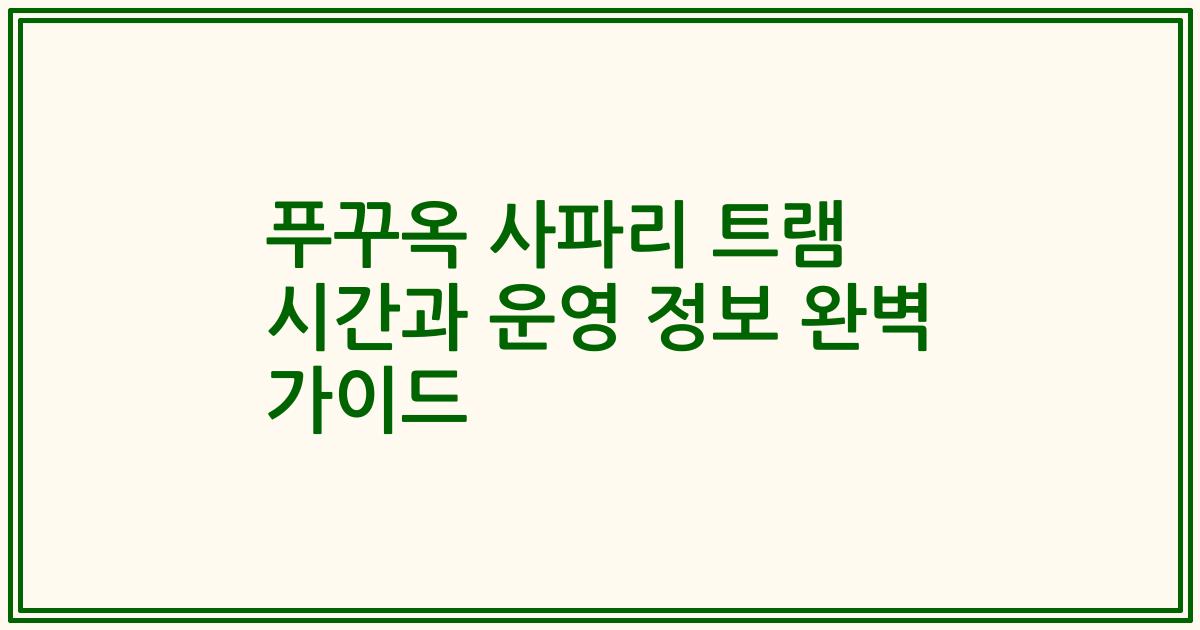 푸꾸옥 사파리 트램 시간과 운영 정보 완벽 가이드