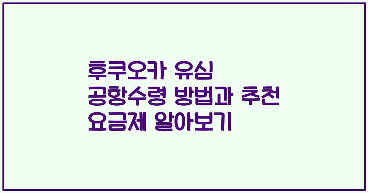후쿠오카 유심 공항수령 방법과 추천 요금제 알아보기
