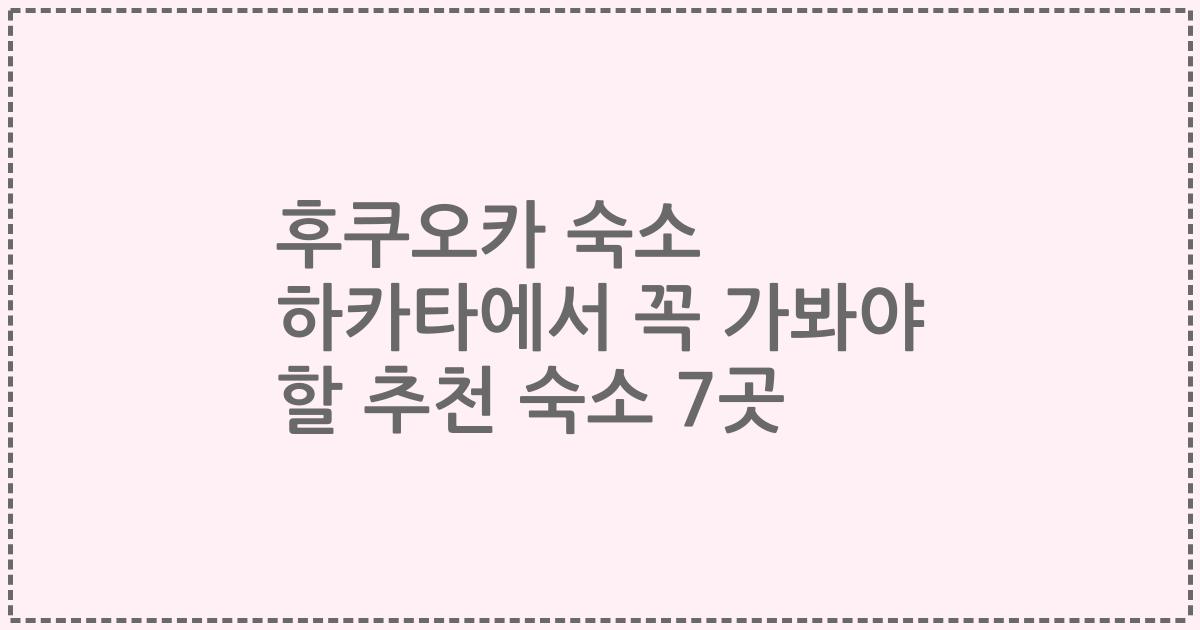 후쿠오카 숙소 하카타에서 꼭 가봐야 할 추천 숙소 7곳