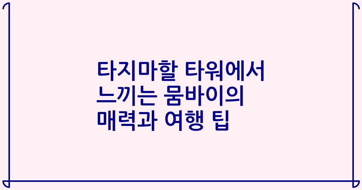 타지마할 타워에서 느끼는 뭄바이의 매력과 여행 팁