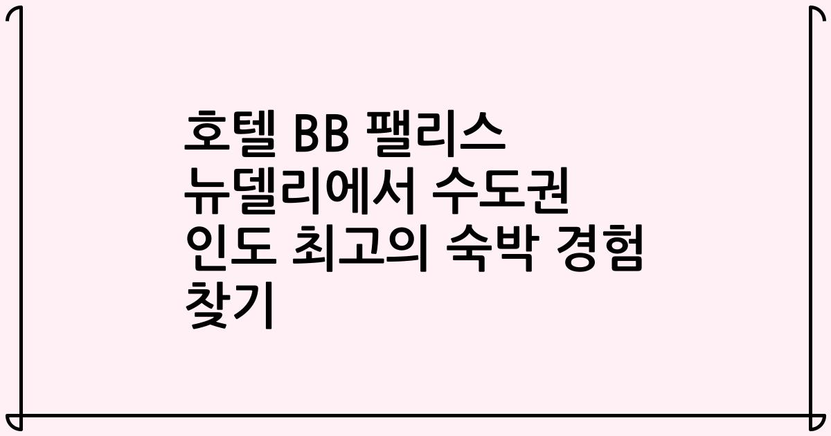 호텔 BB 팰리스 뉴델리에서 수도권 인도 최고의 숙박 경험 찾기