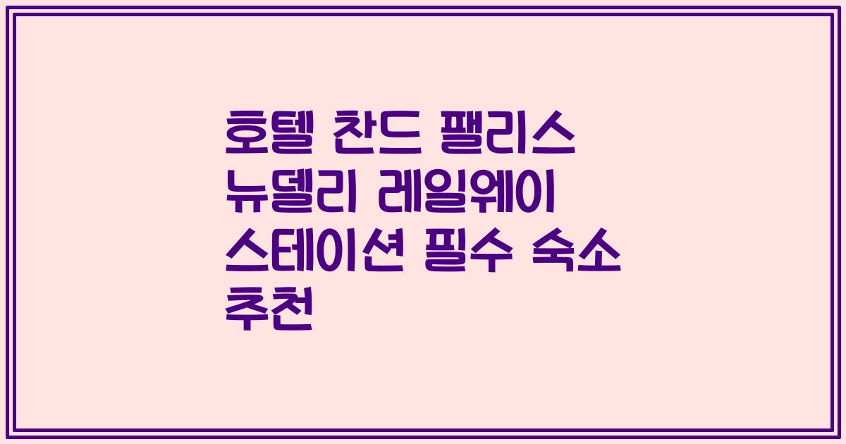 호텔 찬드 팰리스 뉴델리 레일웨이 스테이션 필수 숙소 추천