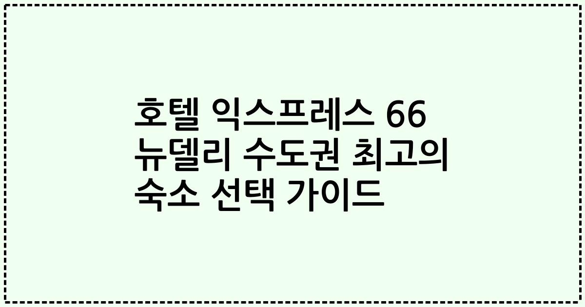 호텔 익스프레스 66 뉴델리 수도권 최고의 숙소 선택 가이드