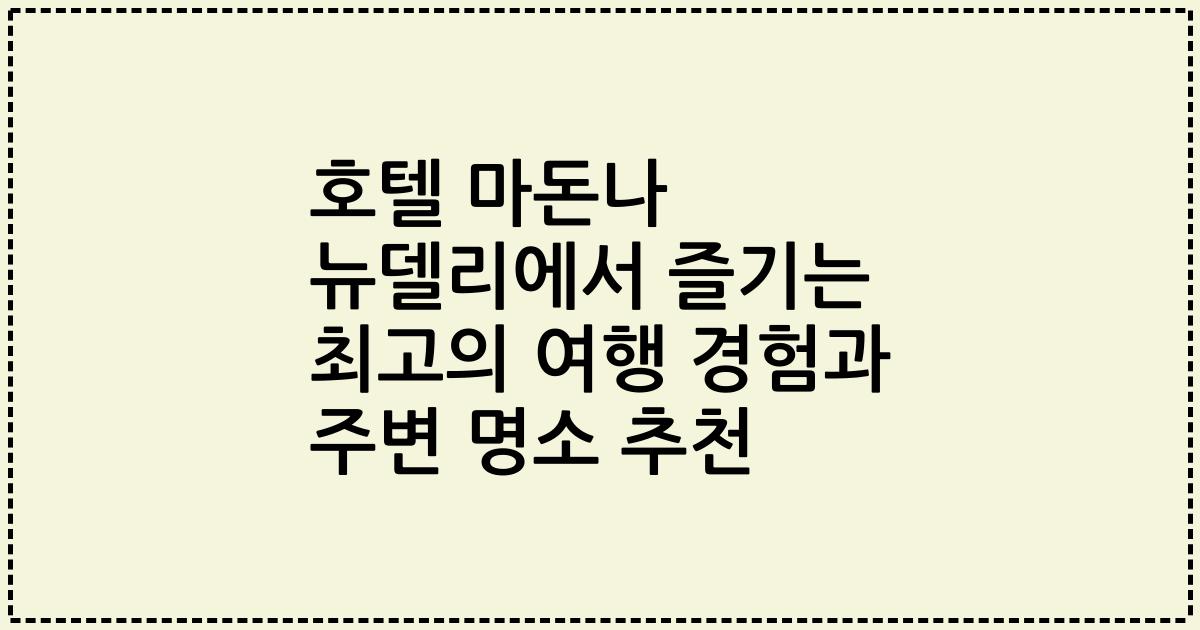 호텔 마돈나 뉴델리에서 즐기는 최고의 여행 경험과 주변 명소 추천