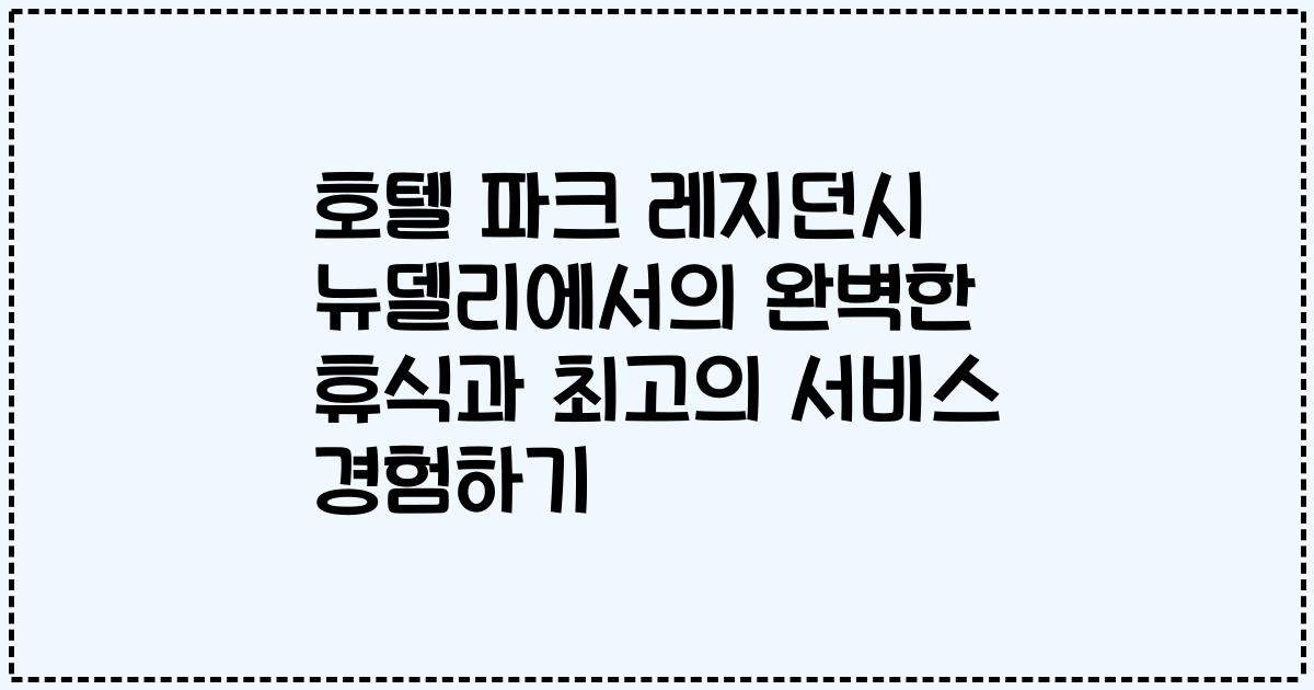 호텔 파크 레지던시 뉴델리에서의 완벽한 휴식과 최고의 서비스 경험하기