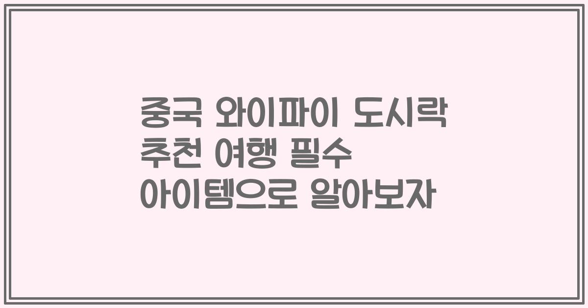 중국 와이파이 도시락 추천 여행 필수 아이템으로 알아보자