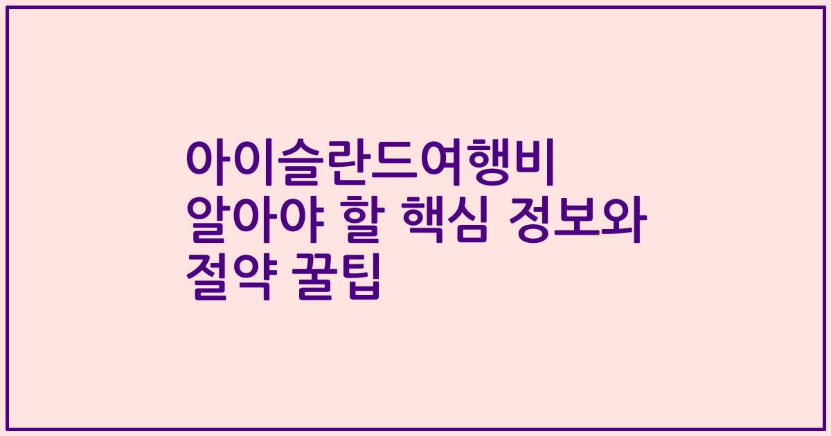아이슬란드여행비 알아야 할 핵심 정보와 절약 꿀팁