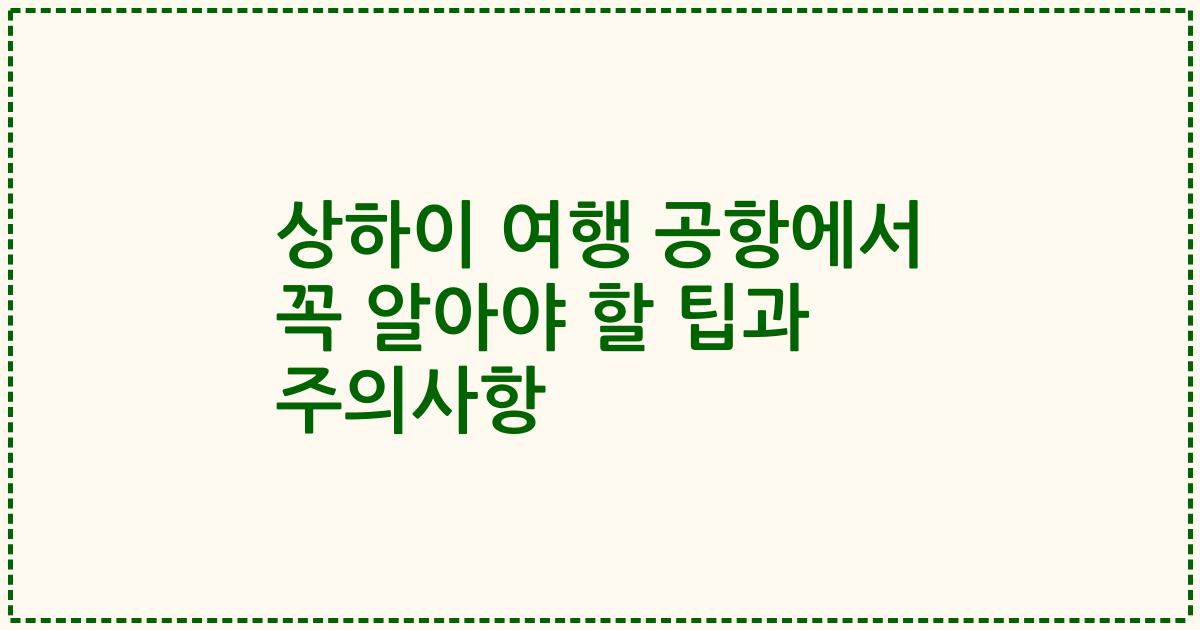 상하이 여행 공항에서 꼭 알아야 할 팁과 주의사항