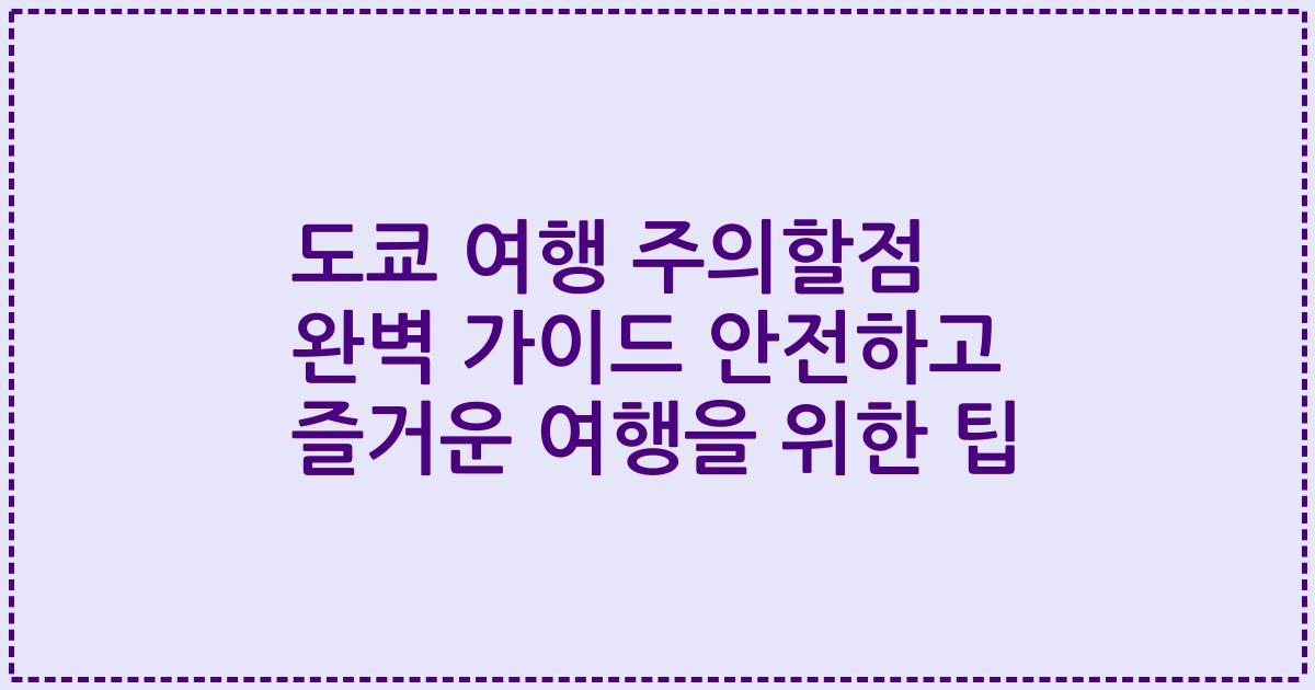 도쿄 여행 주의할점 완벽 가이드 안전하고 즐거운 여행을 위한 팁