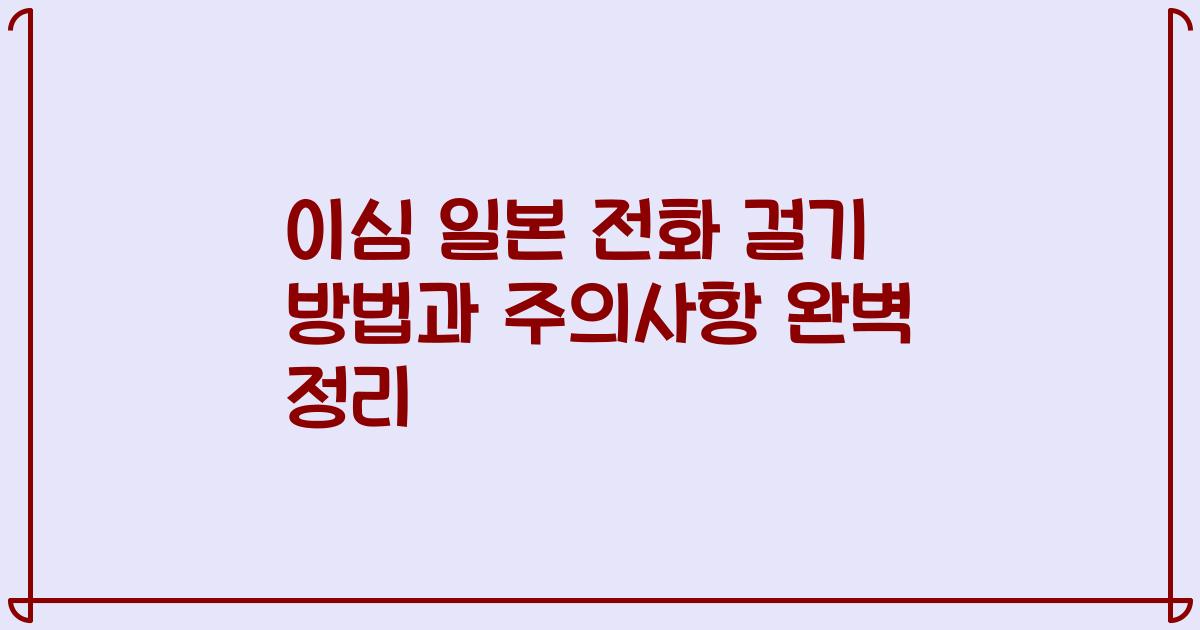 이심 일본 전화 걸기 방법과 주의사항 완벽 정리