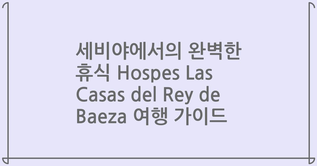 세비야에서의 완벽한 휴식 Hospes Las Casas del Rey de Baeza 여행 가이드