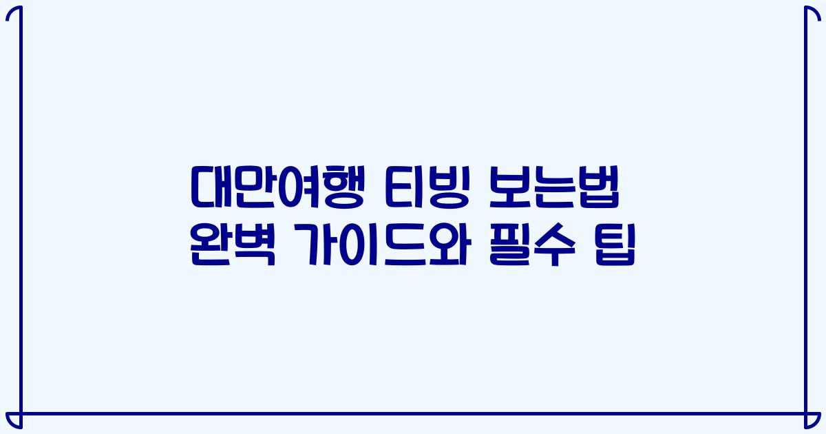 대만여행 티빙 보는법 완벽 가이드와 필수 팁