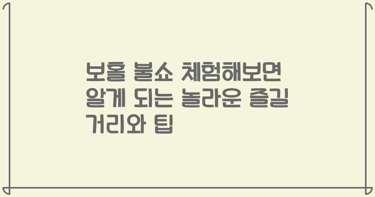 보홀 불쇼 체험해보면 알게 되는 놀라운 즐길 거리와 팁