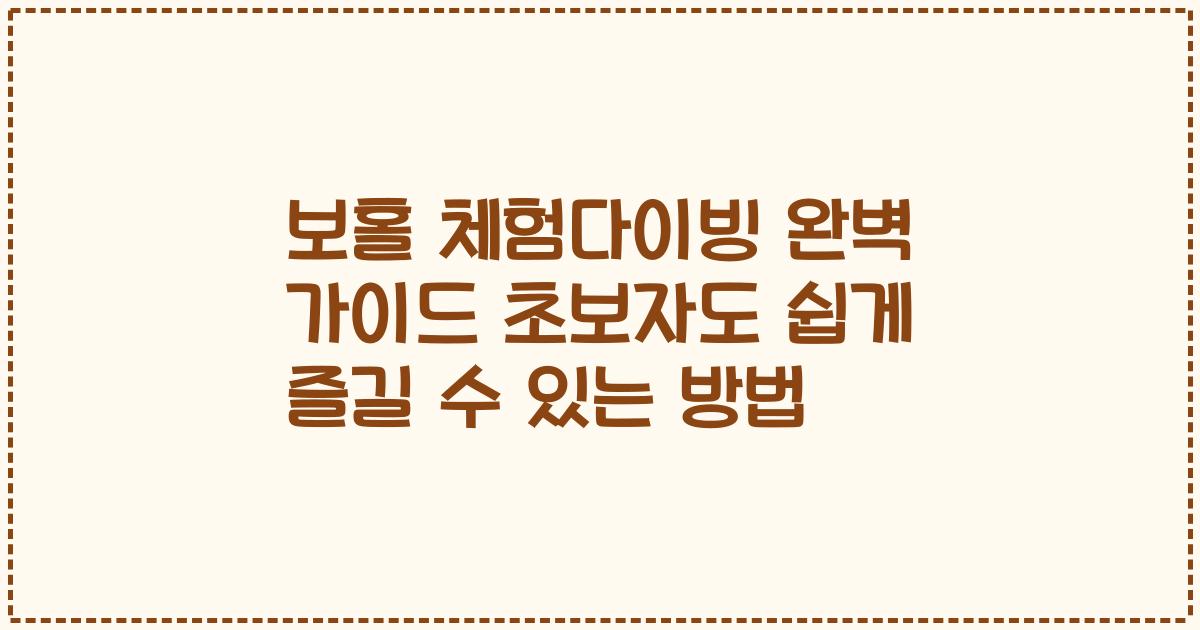 보홀 체험다이빙 완벽 가이드 초보자도 쉽게 즐길 수 있는 방법