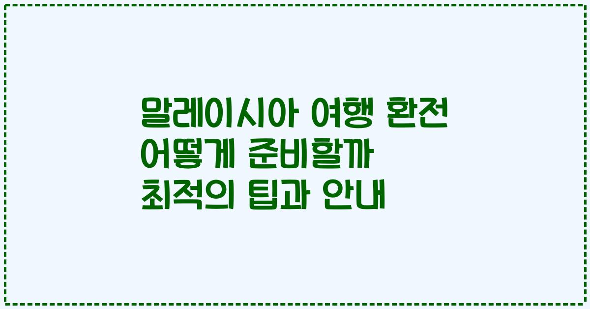 말레이시아 여행 환전 어떻게 준비할까 최적의 팁과 안내