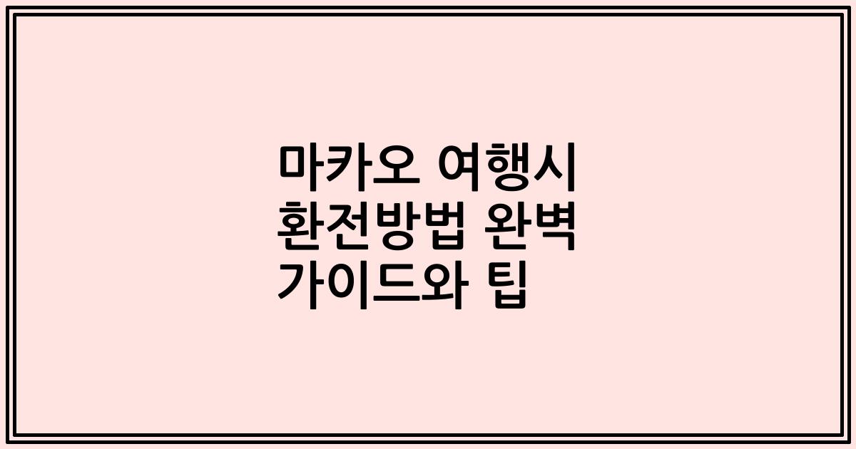 마카오 여행시 환전방법 완벽 가이드와 팁