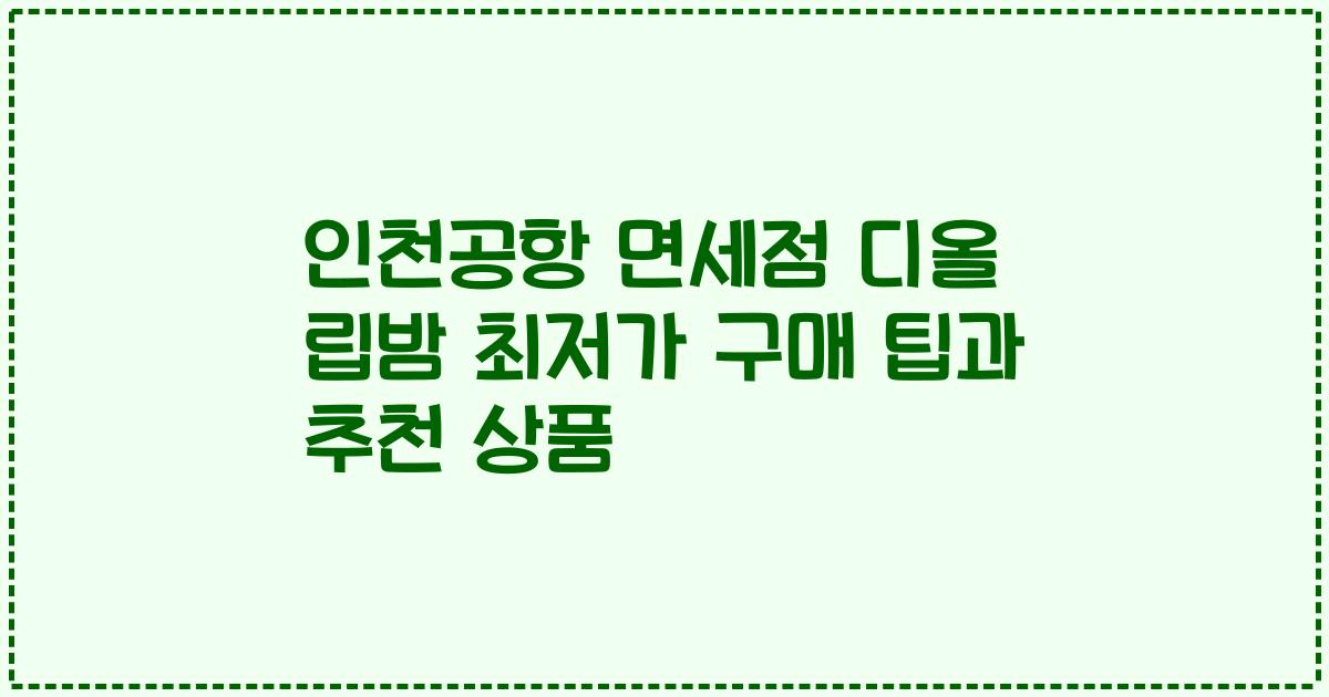 인천공항 면세점 디올 립밤 최저가 구매 팁과 추천 상품