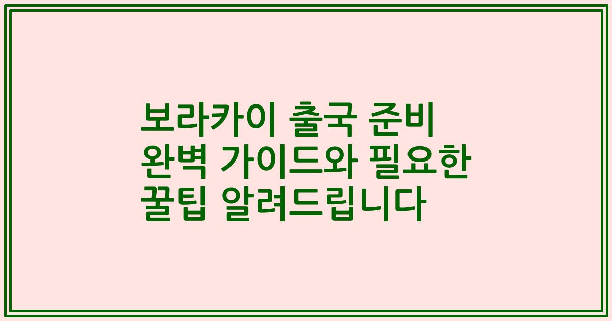 보라카이 출국 준비 완벽 가이드와 필요한 꿀팁 알려드립니다
