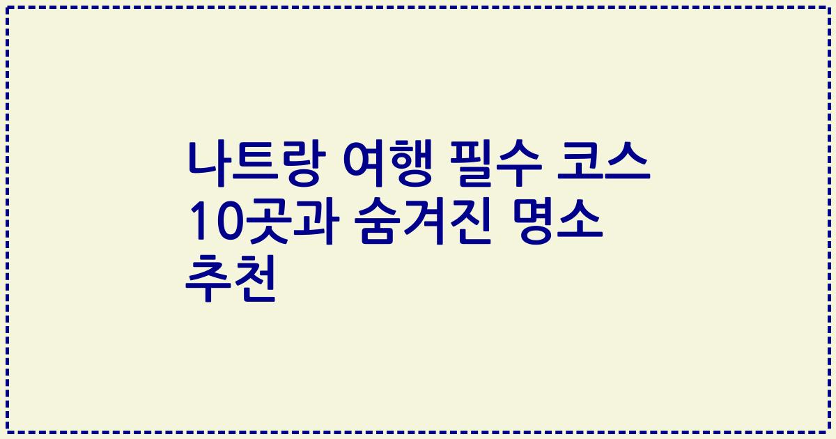 나트랑 여행 필수 코스 10곳과 숨겨진 명소 추천