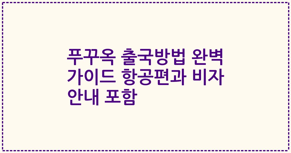 푸꾸옥 출국방법 완벽 가이드 항공편과 비자 안내 포함