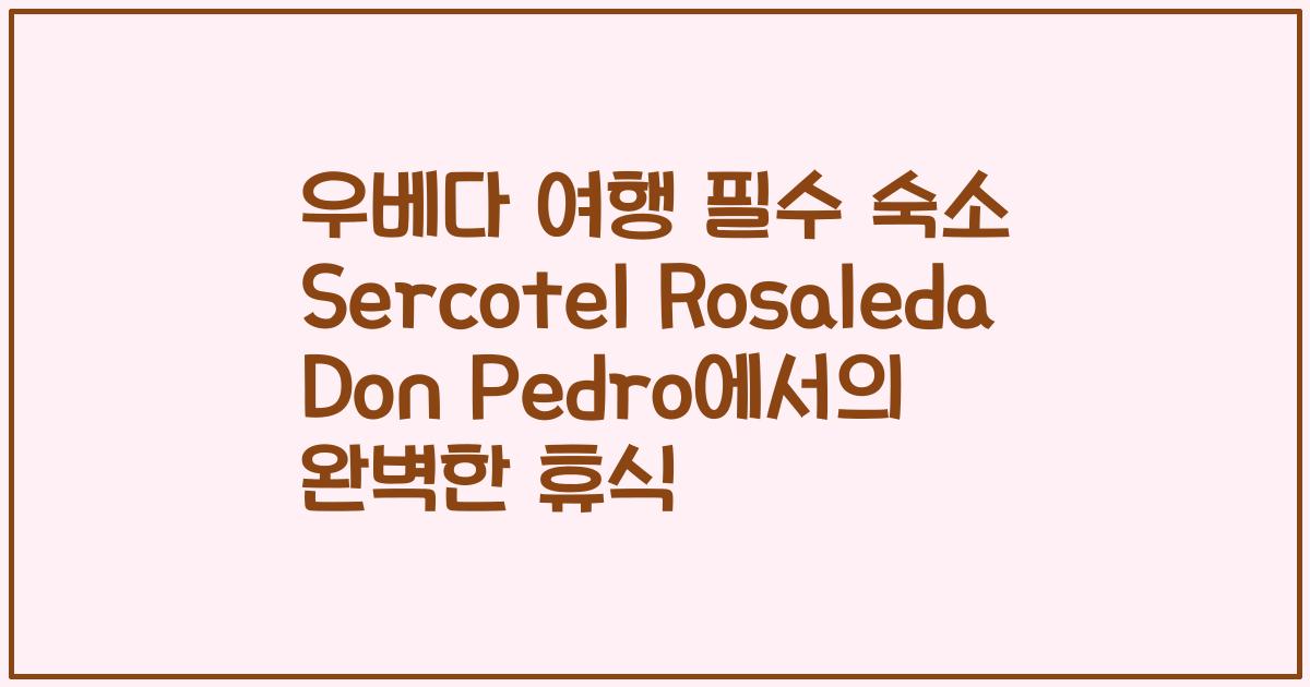 우베다 여행 필수 숙소 Sercotel Rosaleda Don Pedro에서의 완벽한 휴식