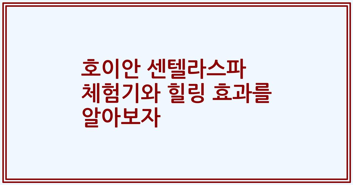 호이안 센텔라스파 체험기와 힐링 효과를 알아보자