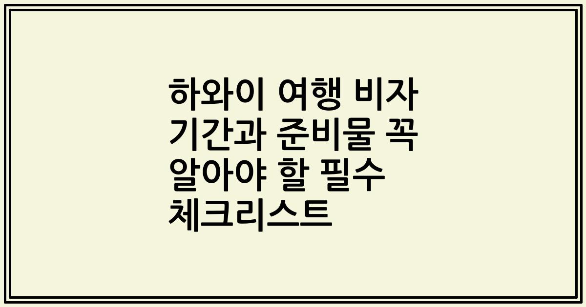 하와이 여행 비자 기간과 준비물 꼭 알아야 할 필수 체크리스트
