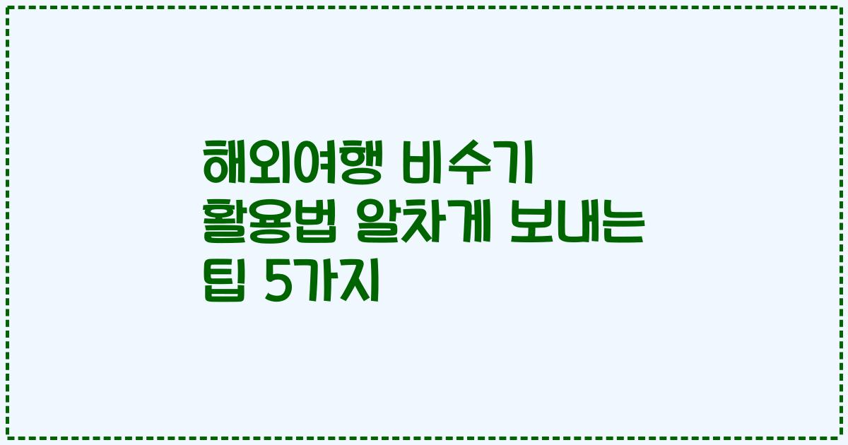 해외여행 비수기 활용법 알차게 보내는 팁 5가지