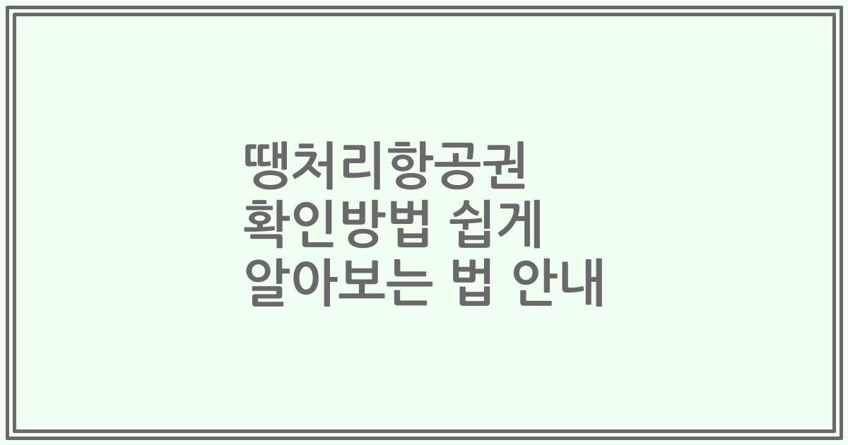땡처리항공권 확인방법 쉽게 알아보는 법 안내
