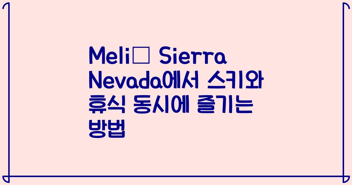 Meliá Sierra Nevada에서 스키와 휴식 동시에 즐기는 방법