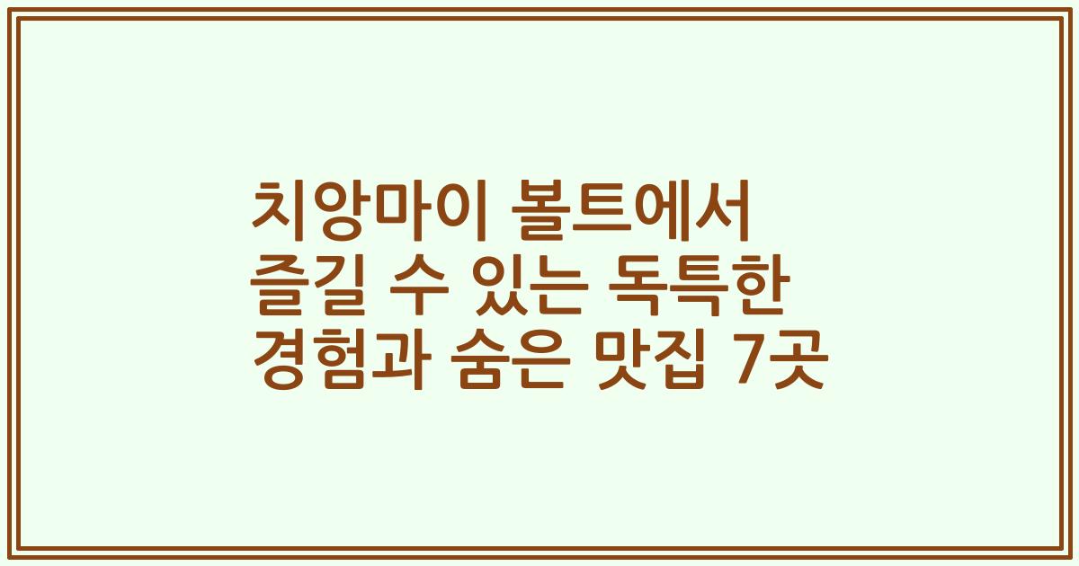 치앙마이 볼트에서 즐길 수 있는 독특한 경험과 숨은 맛집 7곳