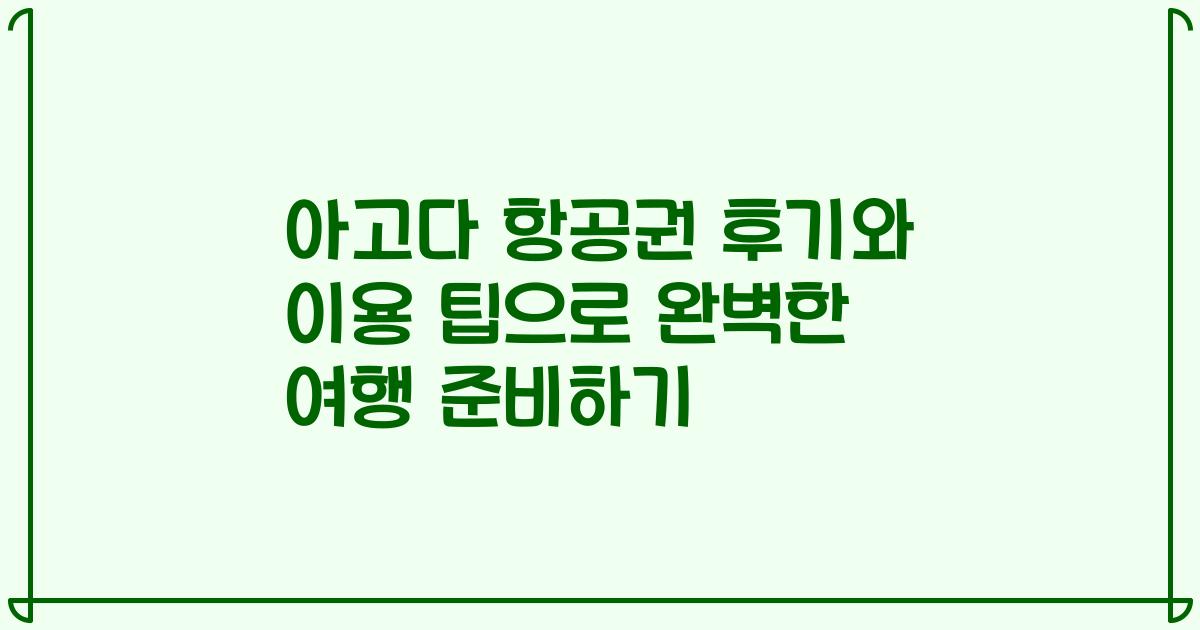 아고다 항공권 후기와 이용 팁으로 완벽한 여행 준비하기