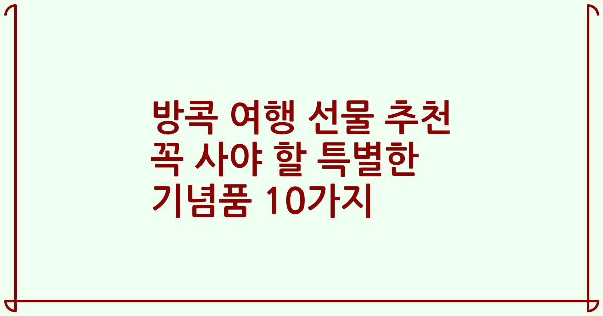 방콕 여행 선물 추천 꼭 사야 할 특별한 기념품 10가지