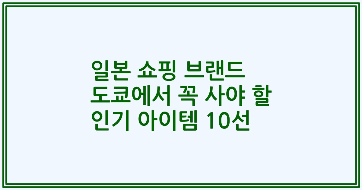 일본 쇼핑 브랜드 도쿄에서 꼭 사야 할 인기 아이템 10선