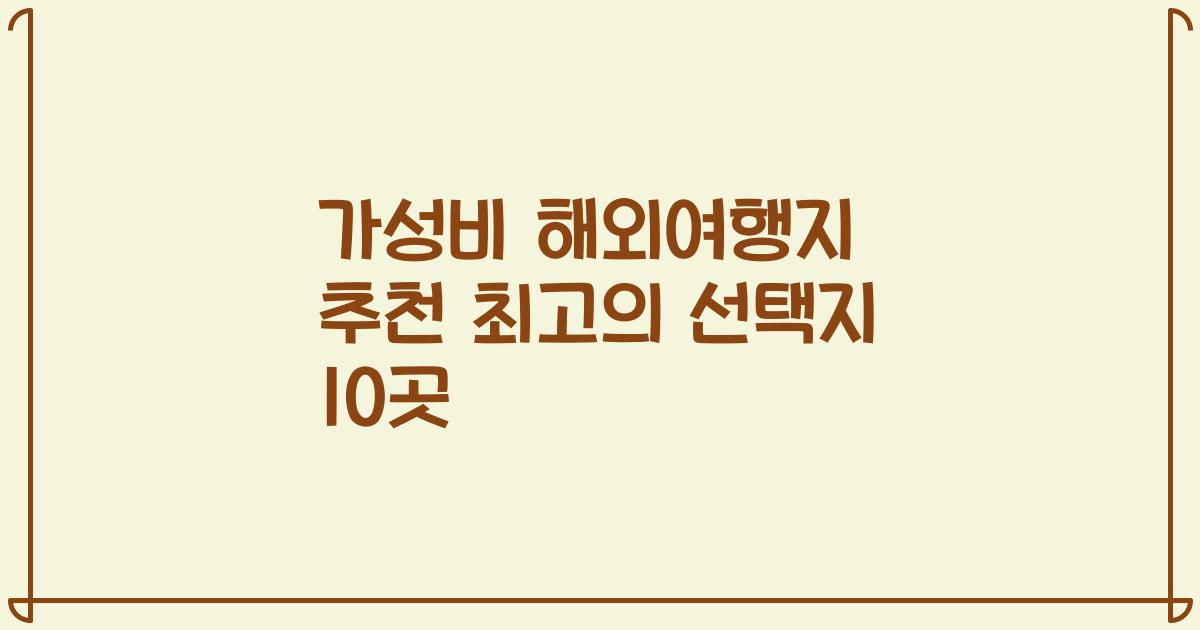 가성비 해외여행지 추천 최고의 선택지 10곳