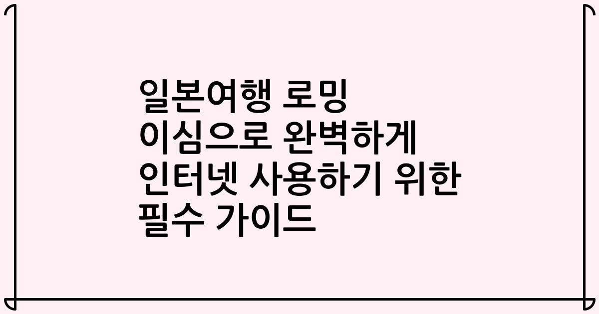 일본여행 로밍 이심으로 완벽하게 인터넷 사용하기 위한 필수 가이드