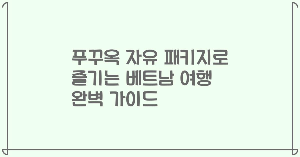 푸꾸옥 자유 패키지로 즐기는 베트남 여행 완벽 가이드