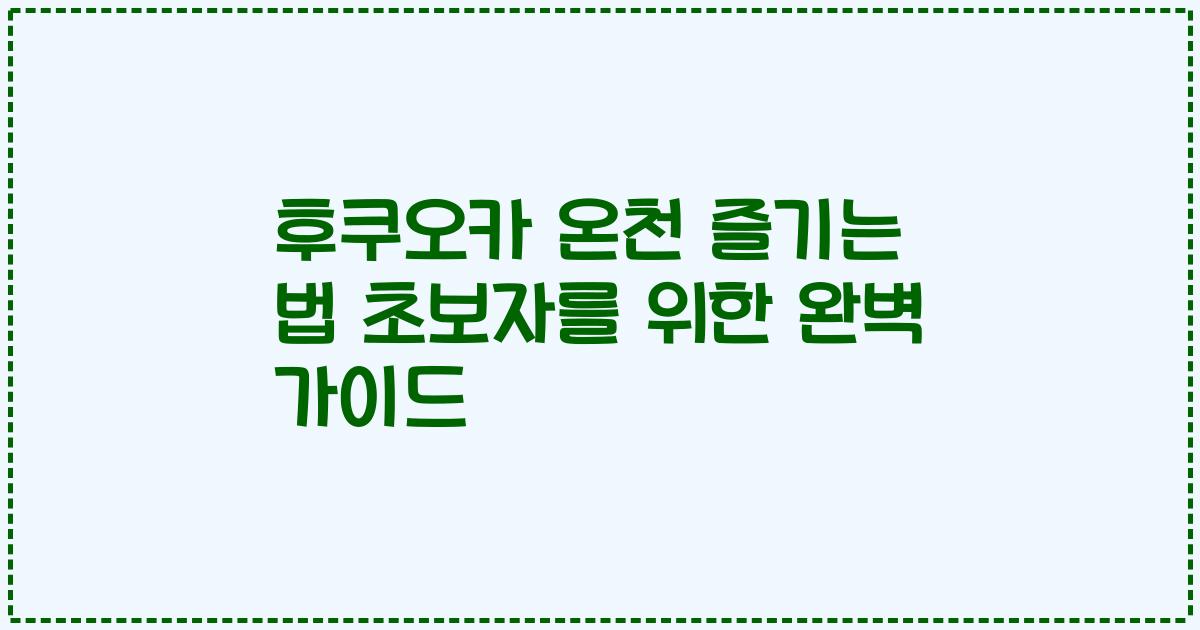 후쿠오카 온천 즐기는 법 초보자를 위한 완벽 가이드