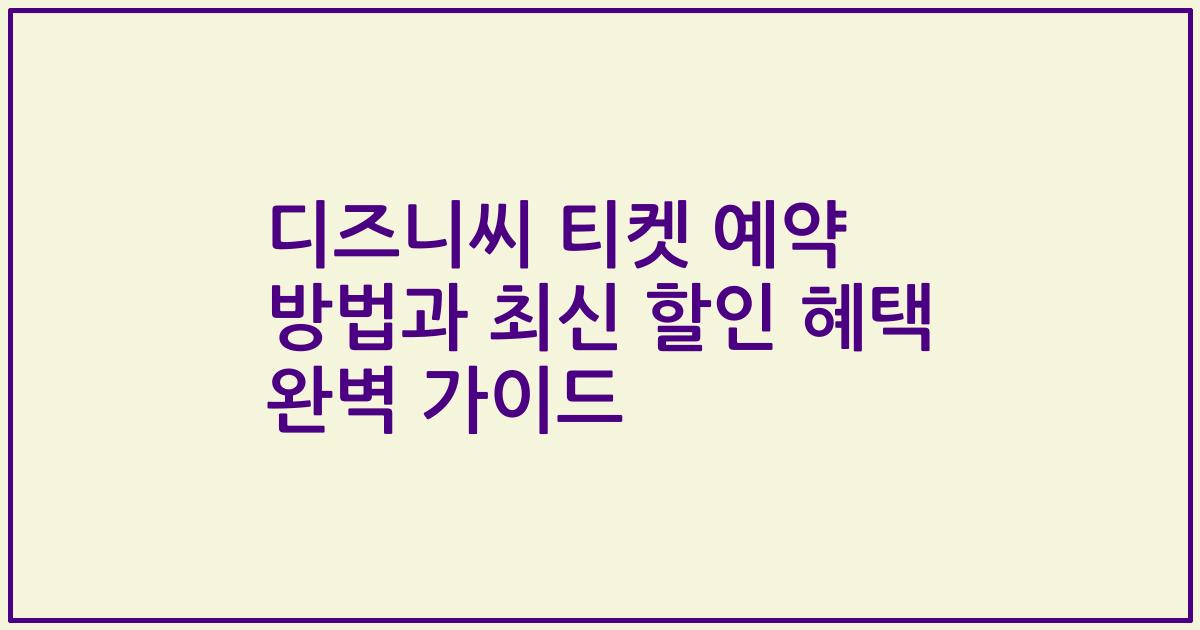 디즈니씨 티켓 예약 방법과 최신 할인 혜택 완벽 가이드