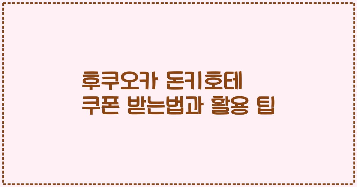 후쿠오카 돈키호테 쿠폰 받는법과 활용 팁