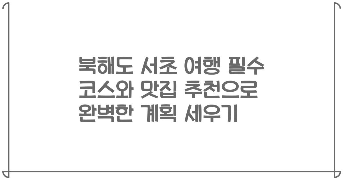 북해도 서초 여행 필수 코스와 맛집 추천으로 완벽한 계획 세우기