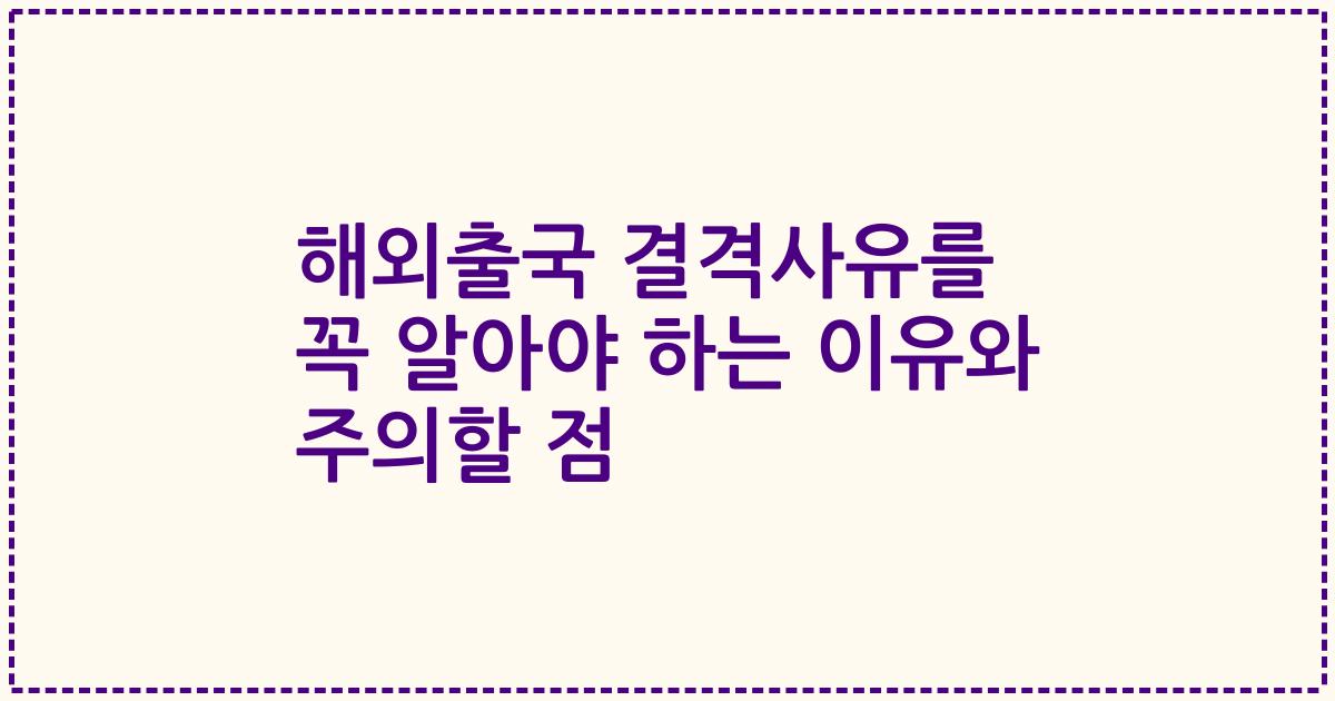 해외출국 결격사유를 꼭 알아야 하는 이유와 주의할 점