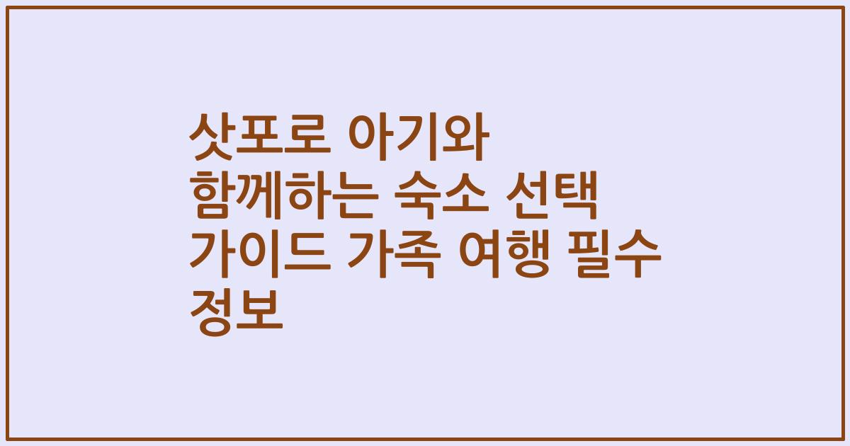 삿포로 아기와 함께하는 숙소 선택 가이드 가족 여행 필수 정보