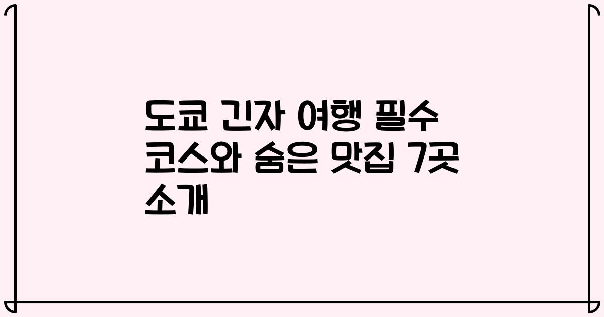 도쿄 긴자 여행 필수 코스와 숨은 맛집 7곳 소개