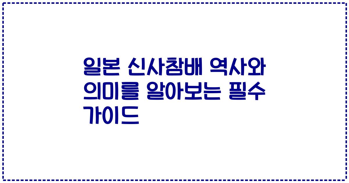 일본 신사참배 역사와 의미를 알아보는 필수 가이드
