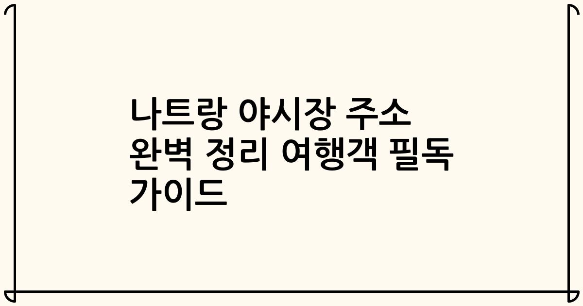 나트랑 야시장 주소 완벽 정리 여행객 필독 가이드