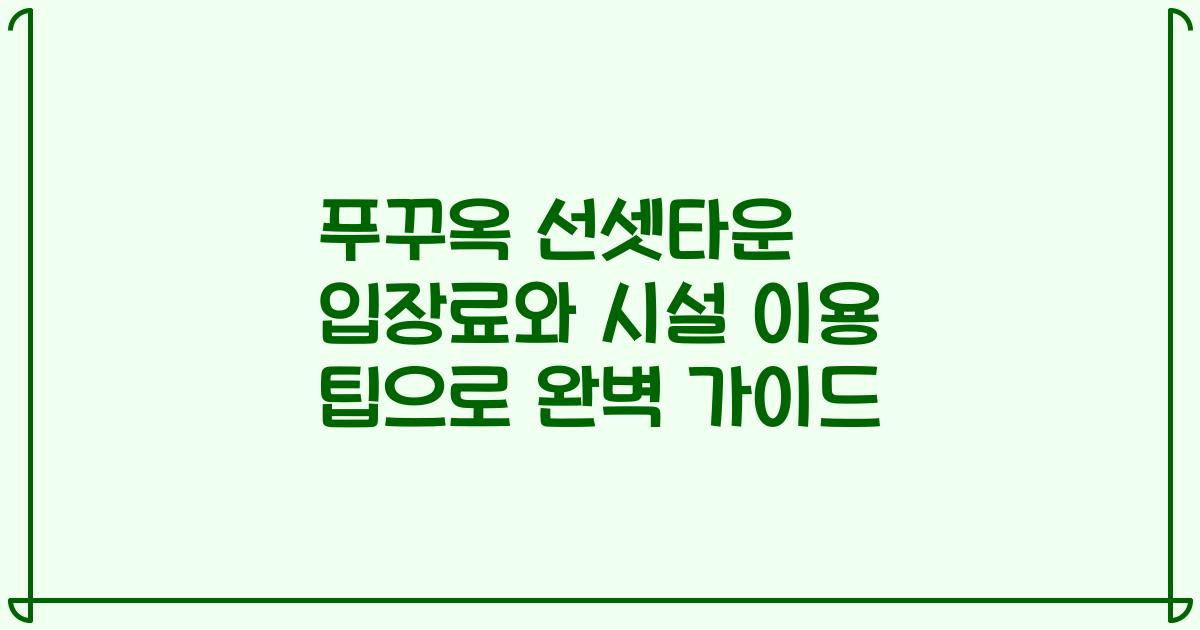 푸꾸옥 선셋타운 입장료와 시설 이용 팁으로 완벽 가이드