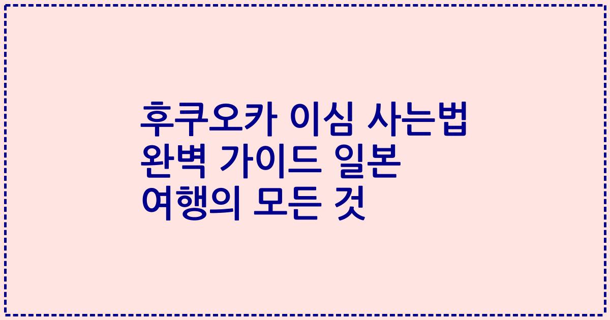 후쿠오카 이심 사는법 완벽 가이드 일본 여행의 모든 것