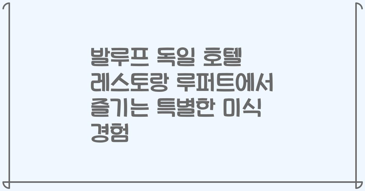 발루프 독일 호텔 레스토랑 루퍼트에서 즐기는 특별한 미식 경험