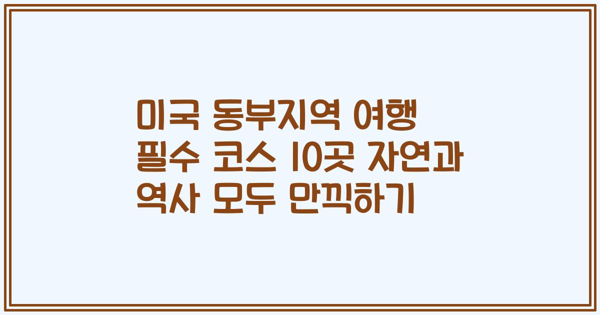 미국 동부지역 여행 필수 코스 10곳 자연과 역사 모두 만끽하기
